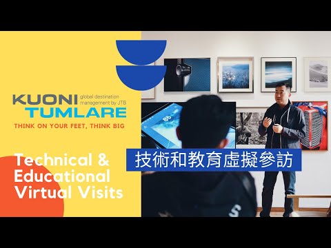 技術和教育虛擬參訪 | Technical & Educational Virtual Visits | Kuoni Tumlare （中文字幕）