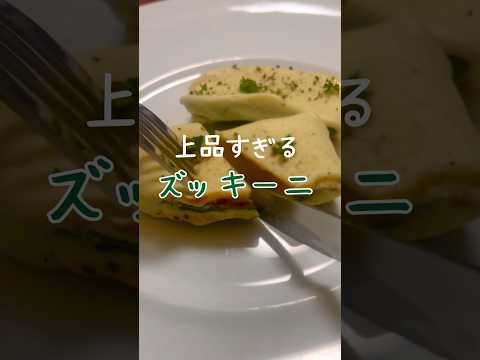 【簡単で美味しい】ズッキーニのチーズ焼き #short