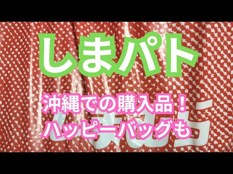 【しまパト】沖縄での購入品としまパト‼️ハッピーバッグも