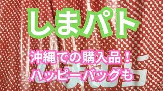 【しまパト】沖縄での購入品としまパト‼️ハッピーバッグも