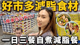 瘦身15公斤❗️「好市多減脂食材」超簡單自煮減脂餐！不挨餓、不節食！2024減脂食材、料理推薦