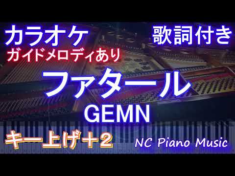 【カラオケキー上げ+2】ファタール Fatal  / GEMN【ガイドメロディあり 歌詞  ハモリ付き フル full】ピアノ音程バー（オフボーカル 別動画） 『推しの子』第2期オープニング主題歌