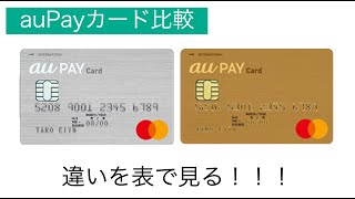 auPAYカード比較 表でサクッと比較！