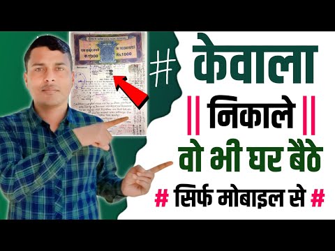 बिहार जमीन केवाला PDF में ऑनलाइन निकाले | Jamin  ka kewala kaise nikale bihar 2024 | jamin ka kewala