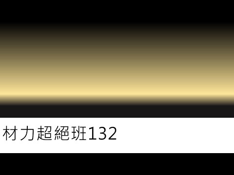 材力超絕班132-功能定理的應用(三)