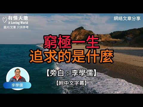 窮極一生，追求的是什麼 -【李學儒 旁白】 | 網絡文章 | A Loving World | 有緣相聚 | 有情天地 | 電台節目重溫【廣東話】