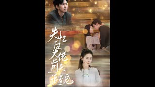 [MULTI SUB] 《失忆后大佬前夫追着宠》翟一莹&张正越 （高清全集）重磅推荐#短剧 #热门短剧 #短剧推荐 #爱情 #都市 #霸总#shorts