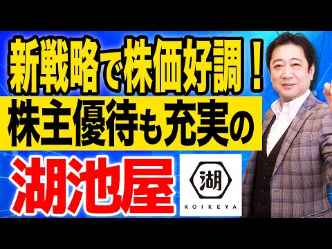 【年初来35％上昇中】新戦略 で 株価 も 好調！ 株主優待 も 充実 の 湖池屋 を徹底解説！