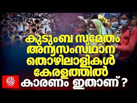 കുടുംബ സമേതം അന്യസംസ്ഥാന തൊഴിലാളികൾകേരളത്തിൽകാരണം ഇതാണ് ? | Interstate workers |  Worker families  |