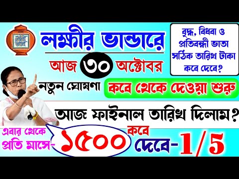 lokkhi Bhandar November payment date | November payment update| লক্ষীর ভান্ডার নভেম্বরে ফাইনাল তারিখ