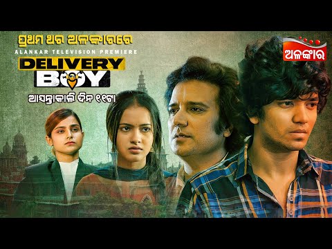 Delivery Boy | Alankar Television Premiere | ଆସନ୍ତାକାଲି ଦିନ @11AM | Sailendra,Priyambada | AlankarTV