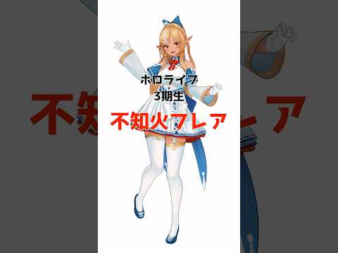 不知火フレアに関する面白い雑学 #ホロライブ #雑学 #vtuber #ホロライブ切り抜き