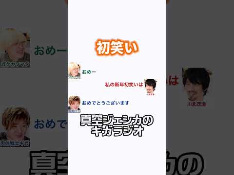 あけましておめでとう 新年初笑い【真空ジェシカのギガラジオ切り抜き】#真空ジェシカ #ギガラジオ #Shorts