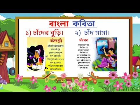 বাংলা কবিতা চাঁদ মামা ও চাঁদের বুড়ি | bengoli poem for kids | kids poem bangla | poem