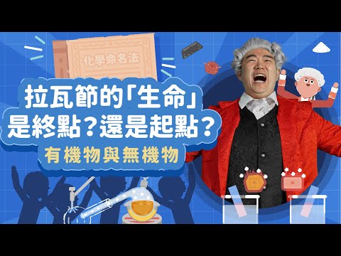 有機化合物和無機化合物為什麼用碳和氫的元素來區別？｜有機物與無機物｜科學家的故事－拉瓦節｜LIS情境科學教材（拉瓦節系列第4集）