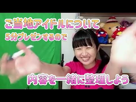 ご当地アイドルについて5分プレゼンするので内容を一緒に整理しよう生配信(2024年10月28日)