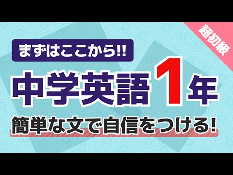 【英語リスニング】最新AIのネイティブ音声で聞く中学英語総復習 1年 初級者用