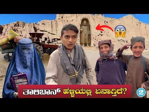 ತಾಲಿಬಾನ್ ಮಕ್ಕಳ ಕಥೆ ಏನು??!! Bamyan Buddha | Afghanistan | Dr Bro