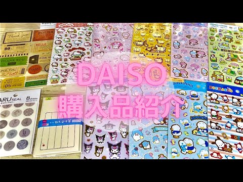 ダイソー購入品紹介【DAISO・サンリオ】