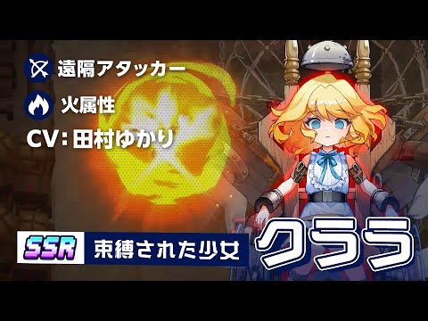 ガーディアンテイルズ 束縛された少女 クララ 紹介PV