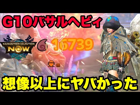 【モンハンNow】バサルモスヘビィボウガンG10が想像以上にヤバかった件について！【ラヴリエ】