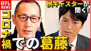 【山中伸弥 教授】コロナ禍で「どうしても言いたかったこと」葛藤と情報を伝える難しさ…桝太一キャスターが聞く！ インタビュー完全版