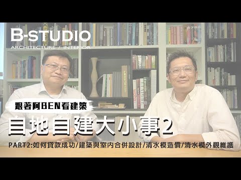 自地自建大小事-2：到底要怎樣才能貸款成功？建築跟室內合併設計居然可以省錢？清水模造價要多少錢？清水模外觀要怎麼維護？