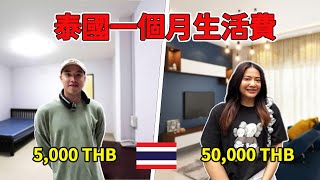 How much do you need in Thailand?| 泰國一個月生活費要多少?五千一個月就夠了? | กรุงเทพค่าครองชีพเท่าไหร่ต่อเดือน