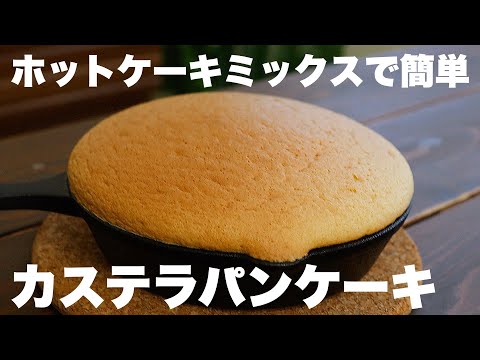 【材料4つ】ダイソーのスキレットで簡単！！ふわふわカステラパンケーキの作り方