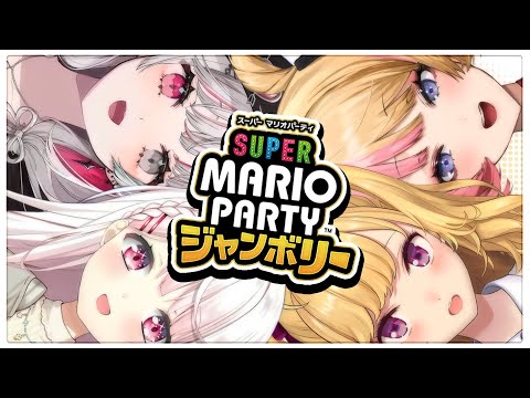 【スーパー マリオパーティジャンボリー】海洋恐怖症海賊団👻宴だああああ【にじさんじ/椎名唯華・鷹宮リオン・石神のぞみ・虎姫コトカ】