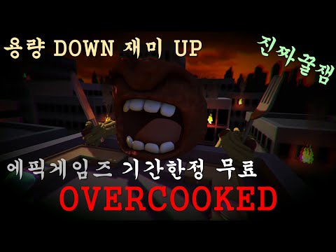 에픽게임즈 기간한정 무료! 저용량 재미up 오버쿡 (OVERCOOKED) 지옥의주방! 진짜꿀잼입니다 영상더보기참조 실플레이영상