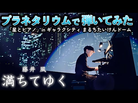 プラネタリウムで『満ちてゆく』弾いたらエモすぎた…！【ギャラクシティ まるちたいけんドーム】