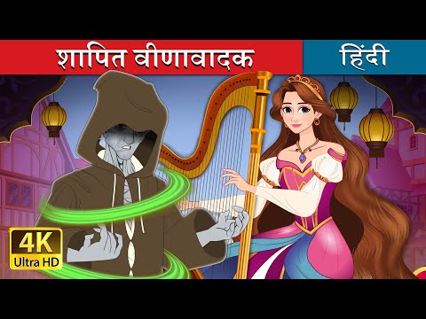 शापित वीणावादक | The Cursed Harpist in Hindi | @HindiFairyTales