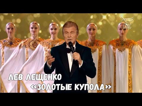 ЛЕВ ЛЕЩЕНКО "ЗОЛОТЫЕ КУПОЛА"