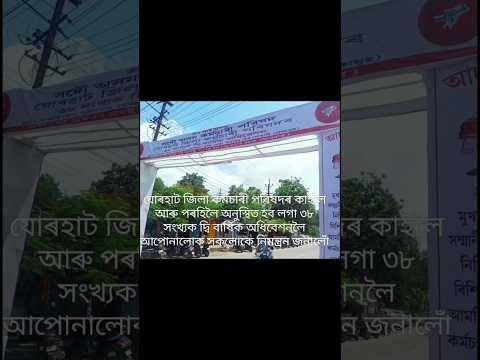 ৩৮ সংখ্যক দ্বিবাৰ্ষিক অধিবেশনসদৌ অসম কৰ্মচাৰী পৰিষদ,যোৰহাট জিলা সমিতি।#shorts #youtubeshorts #vlog