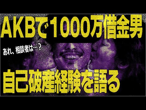 【後編】キャバクラ通いで借金150万の甘えすぎ相談者、AKBで1000万借金し自己破産した男を前に逃亡する