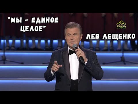 ЛЕВ ЛЕЩЕНКО "МЫ - ЕДИНОЕ ЦЕЛОЕ" (25 ЯНВАРЯ 2023)