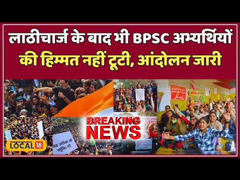 Patna BPSC Student Protest: डंडे खा कर भी क्या पूरी करवा पाएंगे अभ्यर्थियों अपनी मांग?   #local18