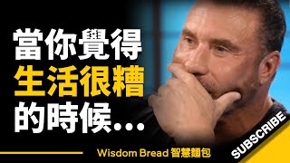 當你覺得生活很糟的時候，怎麼辦？► 照著這個方法做 - Ed Mylett 艾德‧米爾特（中英字幕）