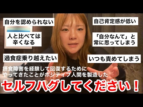 【生きてな！】摂食障害になりネガティブ人間からポジティブ人間になるためにやったこと、やっていること。セルフハグしてあげてください！