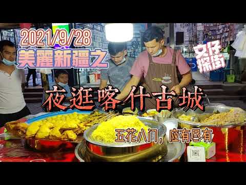 美丽新疆之 夜逛喀什古城