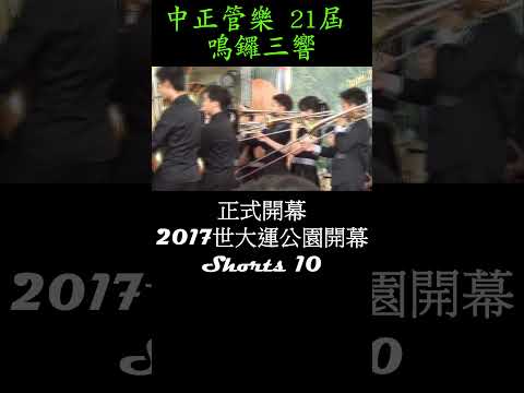 2017世大運公園開幕表演 Shorts10 Taipei 2017 Universiade Park 台北市中正國中 中正管樂 21屆 鳴鑼三響 正式開幕