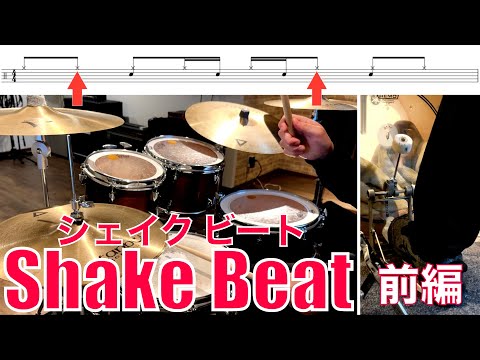 今日から使えるShake Beat（シェイクビート）パターン集 前編