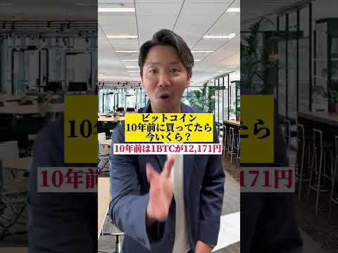 ビットコインを10年前に買ってたら今いくら？　　#お金の勉強 #ビットコイン #仮想通貨初心者 #ビットコイン運用 #資産運用 #資産形成 #金持ち弟