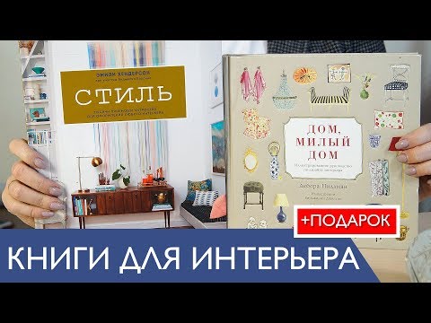 Классные книги про дизайн интерьера для самостоятельно изучения и применения + подарок подписчикам