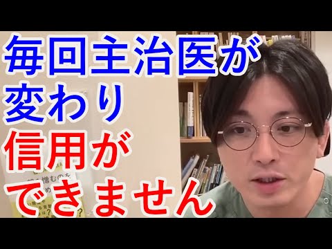 毎回主治医が変わり信用ができません・・・【精神科医益田】