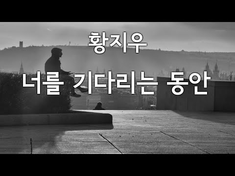 [시 낭송] 황지우 - 너를 기다리는 동안 / 낭독  - 무사이musai