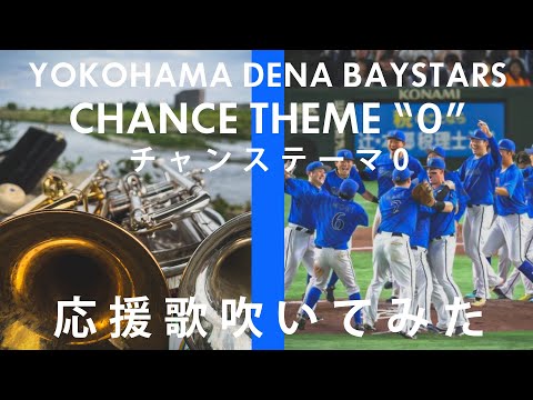 【吹いてみた】チャンステーマ0【横浜DeNAベイスターズ】