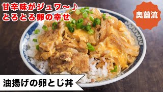 甘辛く煮た油揚げとトロトロ卵が最高に美味しい丼。お口の中にじゅわ～～ッと幸せ広がります。とろとろ半熟に仕上げるコツも！！＜油揚げの卵とじ丼＞