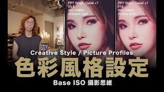 相機色彩風格設定對RAW 的影響 / Base ISO / Creative Style / Picture Profiles / 攝影思維 / #粵語中文字幕